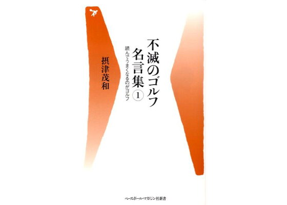 楽天ブックス 不滅のゴルフ名言集 1 摂津茂和 本 楽天ブックス 不滅のゴルフ名言集 1 摂津茂和 本
